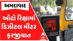 Ahmedabad:હવે તમામ ઓટો રિક્ષામાં ડિઝીટલ મીટર ફરજીયાત,જુઓ શુ છે ડ્રાઈવર્સની પ્રતિક્રિયા?