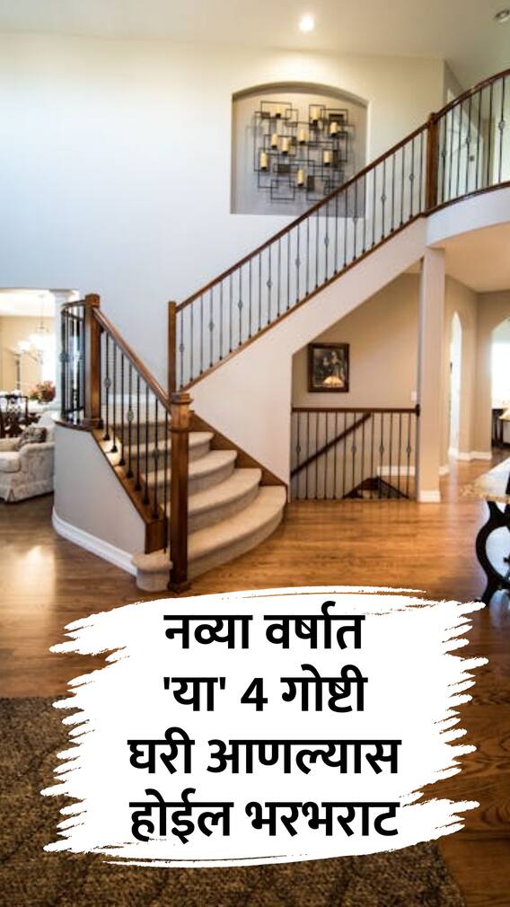 नव्या वर्षात 'या' 4 गोष्टी घरी आणल्याने होईल भरभराट