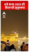 Happy New Year 2025 : ਨਵੇਂ ਸਾਲ 2025 ਦੀ ਇਲਾਹੀ ਸ਼ੁਰੂਆਤ