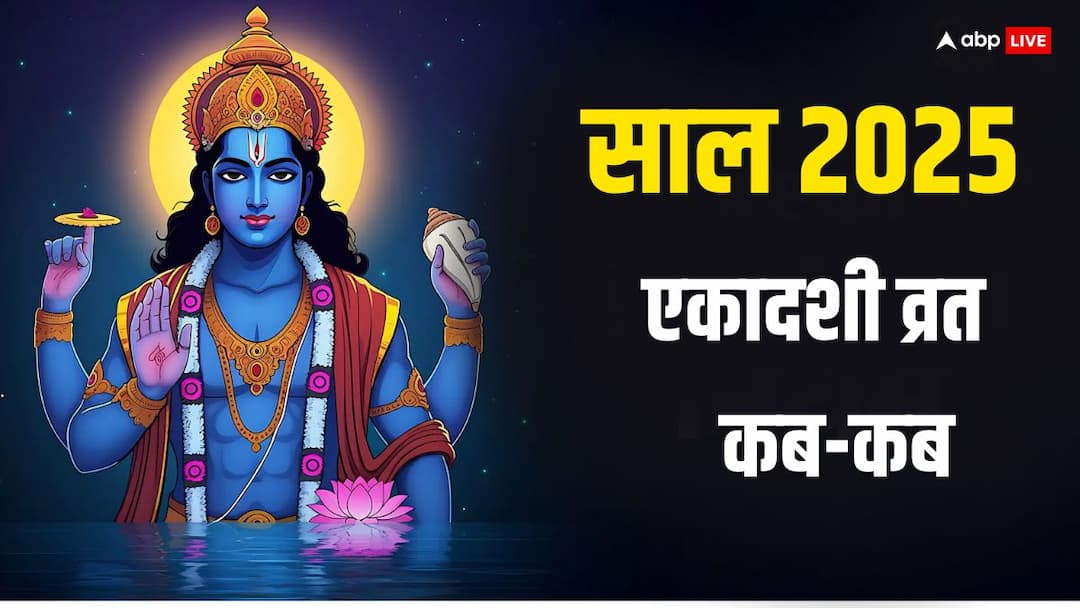 Ekadashi 2025 Kab hai total 24 ekadashi vrat in year list all details Ekadashi 2025 List: 2025 में रहेंगी 24 एकादशी, यज्ञ से भी ज्यादा फल देता है एकादशी व्रत, नोट करें डेट