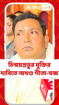 চিন্ময়প্রভুর মুক্তির দাবিতে অখণ্ড গীতা-যজ্ঞ