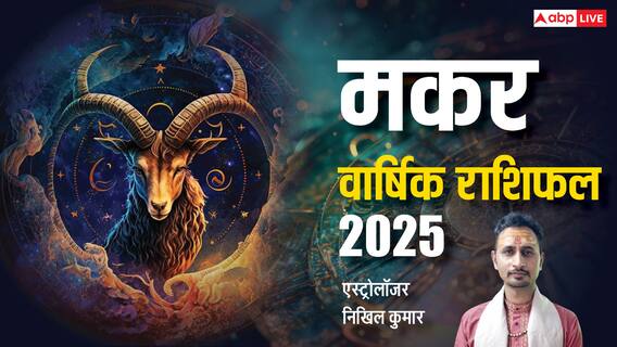 Capricorn Yearly Horoscope 2025: मकर वार्षिक राशिफल 2025, उतावलेपन और जल्दबाजी से बचें Capricorn Yearly Horoscope 2025: मकर वार्षिक राशिफल 2025, उतावलेपन और जल्दबाजी से बचें
