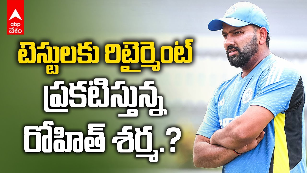 Rohit Sharma test Retirement | బోర్డర్ గవాస్కర్ ట్రోఫీలో వైఫల్యంతో రోహిత్ మనస్తాపం | ABP Desam