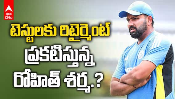 Rohit Sharma test Retirement | బోర్డర్ గవాస్కర్ ట్రోఫీలో వైఫల్యంతో రోహిత్ మనస్తాపం | ABP Desam