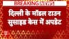Punit Khurana Case : पुनीत केस में पुलिस ने मृतक का फोन किया सीज | Delhi Police