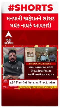 Mayankbhai Nayak: મહેસાણા સહિત 9 મનપાની જાહેરાતને સાંસદ મયંક નાયકે આવકારી