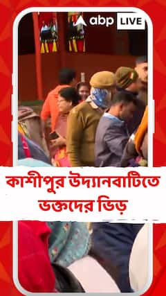 কল্পতরু উৎসব ঘিরে কাশীপুর উদ্যানবাটিতে ভক্তদের ভিড়