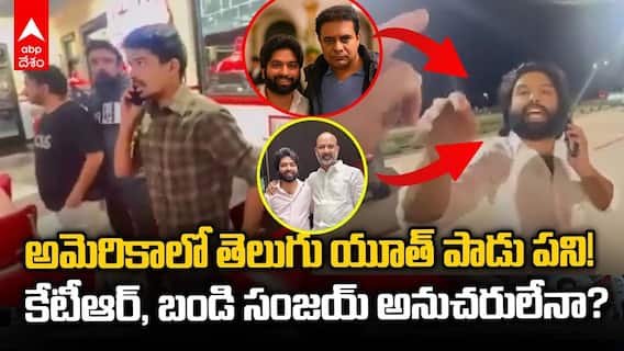 అమెరికాలో తెలుగు యూత్ పాడు పని! కేటీఆర్, బండి సంజయ్‌ అనుచరులేనా?