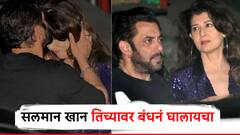 सलमान शॉर्ट ड्रेस घालण्यास मनाई करायचा, नेहमी कंट्रोलमध्ये ठेवायचा, एक्स गर्लफ्रेंडने केले खळबळजनक खुलासे!