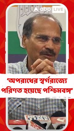 'অপরাধের স্বর্গরাজ্যে পরিণত হয়েছে পশ্চিমবঙ্গ, জঙ্গিদের স্বর্গরাজ্য তো হবেই', আক্রমণ অধীরের