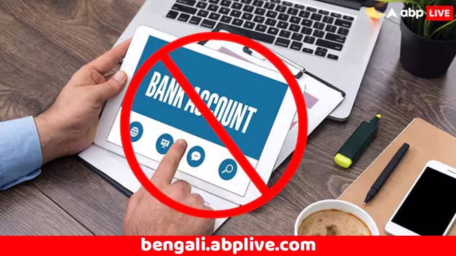 These Bank Accounts will be closed from 1 January 2025 RBI Notifies Bank Account: আজ থেকেই বন্ধ হয়ে যাবে এই ৩ ধরনের ব্যাঙ্ক অ্যাকাউন্ট, কড়া বার্তা RBI-এর; আপনার অ্যাকাউন্ট সুরক্ষিত ?