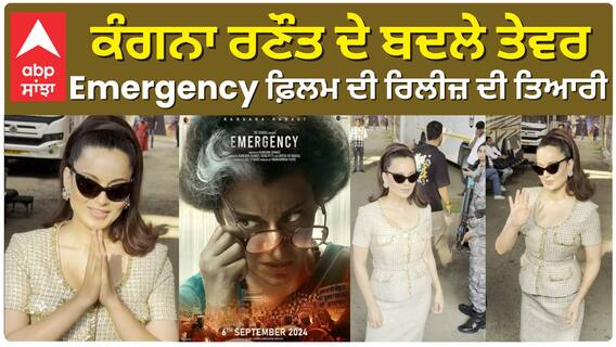 ਕੰਗਨਾ ਰਣੌਤ ਦੇ ਬਦਲੇ ਤੇਵਰ , Emergency ਫ਼ਿਲਮ ਦੀ ਰਿਲੀਜ਼ ਦੀ ਤਿਆਰੀ
