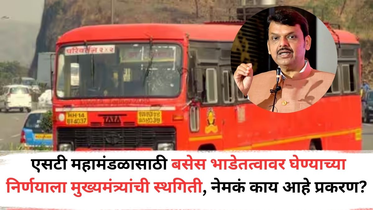 Maharashtra ST: एसटी महामंडळासाठी बसेस भाडेतत्वावर घेण्याच्या निर्णयाला मुख्यमंत्र्यांची स्थगिती, नेमकं काय आहे प्रकरण?