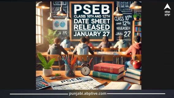 ਪੰਜਾਬ ਸਕੂਲ ਸਿੱਖਿਆ ਬੋਰਡ ਦੇ ਵਿਦਿਆਰਥੀਆਂ ਲਈ ਅਹਿਮ ਖਬਰ! 10ਵੀਂ ਤੇ 12ਵੀਂ ਜਮਾਤ ਦੀ ਡੇਟਸ਼ੀਟ ਜਾਰੀ 27 ਜਨਵਰੀ ਤੋਂ ਸ਼ੁਰੂ ਹੋਣਗੇ EXAM