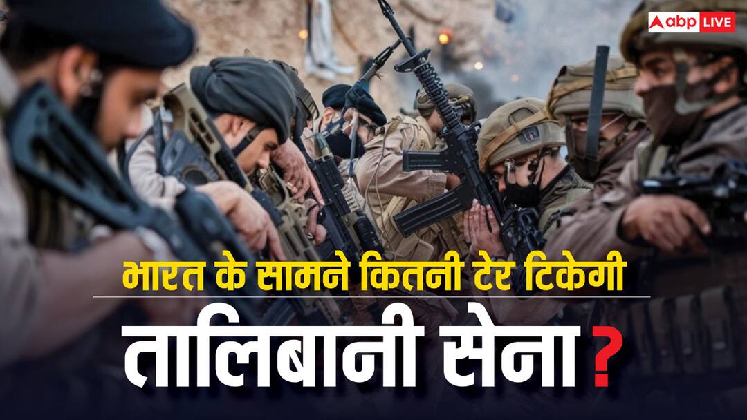 भारत के सामने कितनी देर तक टिक सकता है तालिबान, जान लीजिए जवाब How long can Taliban stand against India know whose army is the biggest भारत के सामने कितनी देर तक टिक सकता है तालिबान, जान लीजिए जवाब