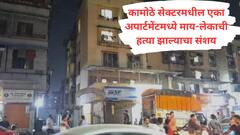 नवी मुंबईतील एका घरात आढळला आई आणि मुलाचा मृतदेह; मुलाच्या अंगावर मारल्याचे व्रण; हत्या झाल्याचा संशय