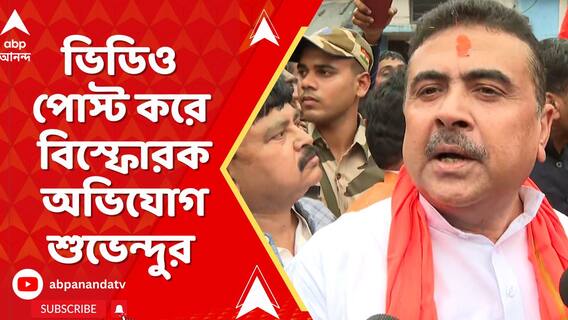Suvendu Adhikari: 'এপার বাংলাতেও ওপারের কায়দায় হিন্দুদের ওপর হামলা', বিস্ফোরক অভিযোগ শুভেন্দুর | ABP Ananda LIVE