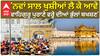 Happy New Year 2025: ਨਵਾਂ ਸਾਲ ਖੁਸ਼ੀਆਂ ਲੈ ਕੇ ਆਵੇ, ਵਾਹਿਗੁਰੂ ਪੁਰਾਣੇ ਵਰ੍ਹੇ ਦੀਆਂ ਭੁੱਲਾਂ ਬਖਸ਼ਣ