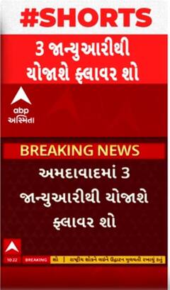 Ahmedabad: ફ્લાવર શો 1લી નહી પણ યોજાશે 3જી જાન્યુઆરીએ, જાણો શું છે કારણ?