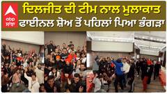 ਦਿਲਜੀਤ ਦੀ ਟੀਮ ਨਾਲ ਮੁਲਾਕਾਤ , ਫਾਈਨਲ ਸ਼ੋਅ ਤੋਂ ਪਹਿਲਾਂ ਪਿਆ ਭੰਗੜਾ