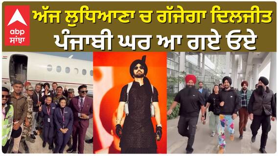ਅੱਜ ਲੁਧਿਆਣਾ ਚ ਗੱਜੇਗਾ ਦਿਲਜੀਤ , ਪੰਜਾਬੀ ਘਰ ਆ ਗਏ ਓਏ