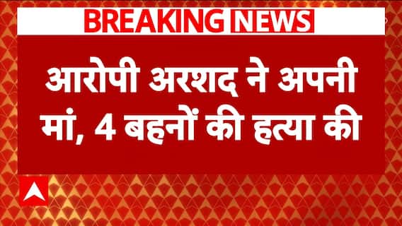Breaking News : Lucknow में अरशद नाम के युवक ने अपनी मां समेत 4 बहनों की हत्या की