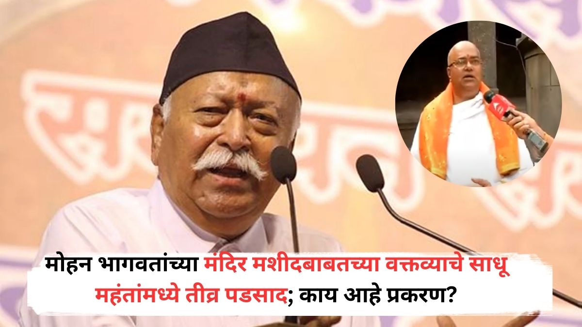 Mohan Bhagwat: मोहन भागवतांच्या मंदिर मशीदबाबतच्या वक्तव्याचे साधू महंतांमध्ये तीव्र पडसाद; एक गट समर्थनात तर दुसरा विरोधात, काय आहे प्रकरण?