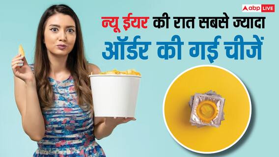 कंडोम से लेकर अंगूर तक, न्यू ईयर की रात भारत में लोगों ने ऑर्डर की ये तमाम चीजें कंडोम से लेकर अंगूर तक, न्यू ईयर की रात भारत में लोगों ने ऑर्डर की ये तमाम चीजें