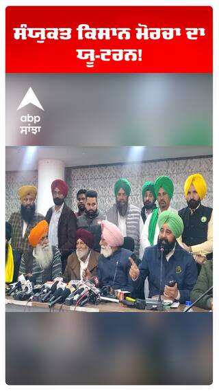 ਸੰਯੁਕਤ ਕਿਸਾਨ ਮੋਰਚਾ ਦਾ ਯੂ-ਟਰਨ!