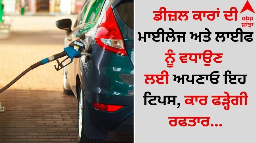 Diesel-engine-maintenance-tips-for-keeping-your-car-running-smoothly details inside Diesel Engine Car Care Tips: ਡੀਜ਼ਲ ਕਾਰਾਂ ਦੀ ਮਾਈਲੇਜ ਅਤੇ ਲਾਈਫ ਨੂੰ ਵਧਾਉਣ ਲਈ ਅਪਣਾਓ ਇਹ ਟਿਪਸ, ਕਾਰ ਫੜ੍ਹੇਗੀ ਰਫਤਾਰ...