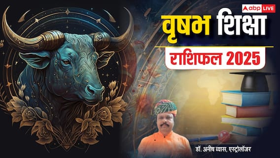Taurus Education horoscope 2025: वृषभ राशि वालों के विदेश में पढ़ाई के योग है, पढ़ें वार्षिक शिक्षा राशिफल Taurus Education horoscope 2025: वृषभ राशि वालों के विदेश में पढ़ाई के योग है, पढ़ें वार्षिक शिक्षा राशिफल