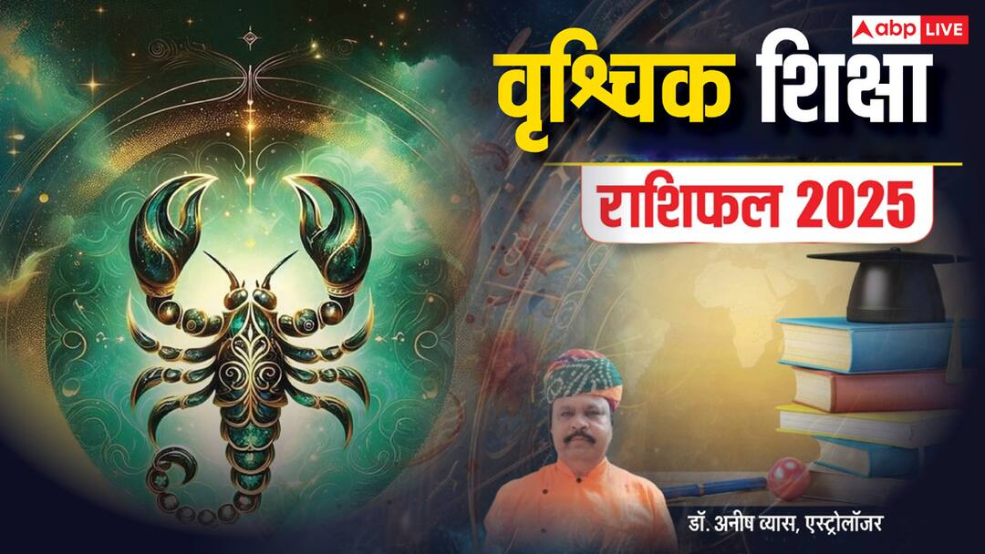 Scorpio Education horoscope 2025: वृश्चिक राशि के शोध के विद्यार्थियों को अच्छे परिणाम मिलेंगे, पढ़ें वार्षिक शिक्षा राशिफल Scorpio Horoscope 2025 Education Vrishchik rashi varshik rashifal 2025 Career prediction Scorpio Education horoscope 2025: वृश्चिक राशि के शोध के विद्यार्थियों को अच्छे परिणाम मिलेंगे, पढ़ें वार्षिक शिक्षा राशिफल