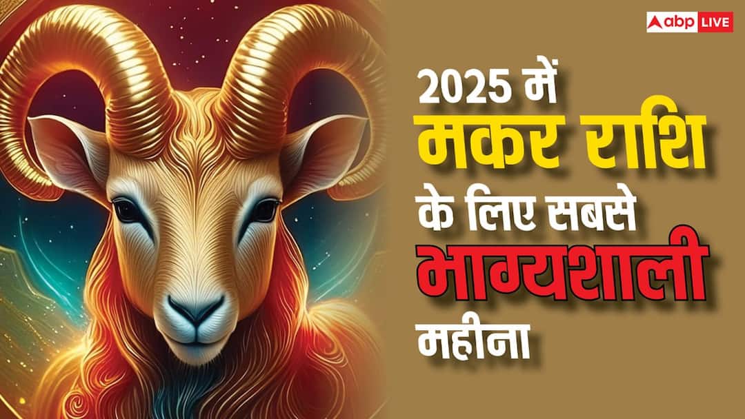 मकर राशि नए साल 2025 में मकर राशि वालों के लिए भाग्यशाली महीने