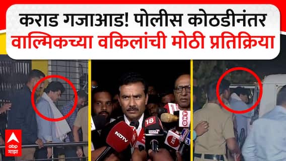 कराड गजाआड! पोलीस कोठडीनंतर वाल्मिकच्या वकिलांची मोठी प्रतिक्रिया