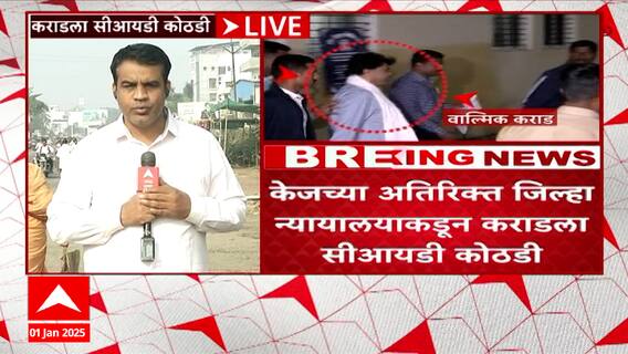 Walmik Karad on CID Custody : वाल्मिक कराडला 14 दिवसांची सीआयडी कोठडी