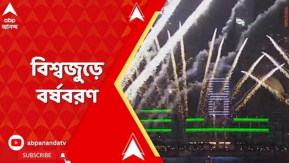 চব্বিশের শেষ পঁচিশের শুরু। বিশ্বজুড়ে বর্ষবরণ। আতসবাজিতে নতুন বছরকে স্বাগত