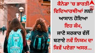 Canada Policies: ਕੈਨੇਡਾ 'ਚ ਭਾਰਤੀ ਵਿਦਿਆਰਥੀਆਂ ਲਈ ਆਸਾਨ ਹੋਇਆ ਇਹ ਕੰਮ, ਜਾਣੋ ਸਰਕਾਰ ਵੱਲੋਂ ਬਣਾਏ ਨਵੇਂ ਨਿਯਮ ਦਾ ਕਿਵੇਂ ਪਏਗਾ ਅਸਰ ?