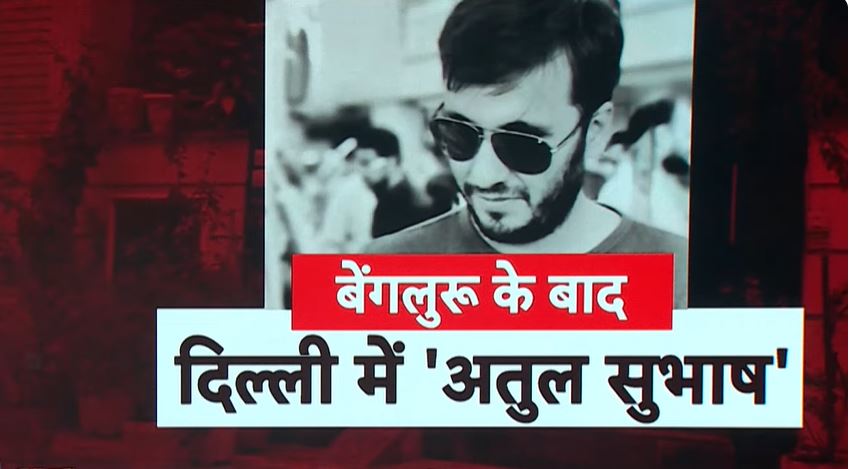 Breaking News : Delhi से Atul Subhash Case जैसा मामला सामने आया