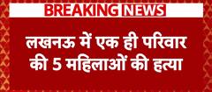 Lucknow Murder Case: Lucknow में एक ही परिवार की 5 महिलाओं की हत्या,आरोपी अरशद गिरफ्तार | ABP NEWS