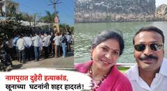 नागपूर हादरलं! पोटच्या इंजिनिअर पोरानं आई-वडिलांना संपवलं, बहिणीला काकांकडे सोडलं