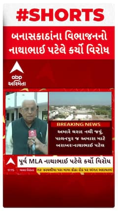 Nathabhai Patel: અમારે થરાદ નથી જવું, પાલનપુર જ અમારા માટે બરાબરઃ નાથાભાઈ પટેલે કર્યો વિરોધ