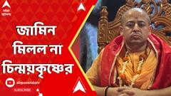 Bangladesh News: নতুন বছরেও জামিন মিলল না চিন্ময়কৃষ্ণের, হাইকোর্টে আবেদনের ভাবনা