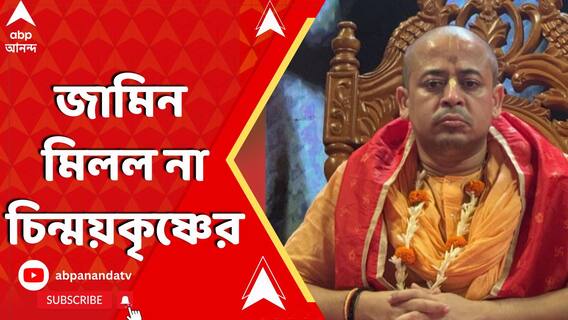 নতুন বছরেও জামিন মিলল না চিন্ময়কৃষ্ণের, হাইকোর্টে আবেদনের ভাবনা