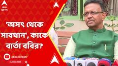 'অসৎ থেকে সাবধান', কাকে বার্তা ববির?