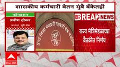 Maharashtra Cabinet meeting : सरकारी कर्मचाऱ्यांचे पगार आता मुंबई बँकेतून, कॅबिनेट बैठकीत 2 निर्णय