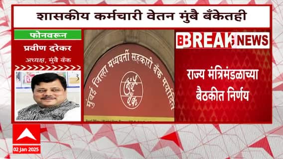 Maharashtra Cabinet meeting : सरकारी कर्मचाऱ्यांचे पगार आता मुंबई बँकेतून, कॅबिनेट बैठकीत 2 निर्णय
