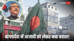 'मुजीब ने नहीं, जियाउर ने की थी आजादी की घोषणा', सत्ता बदलते ही बांग्लादेश की किताबों में बदल दिया गया इतिहास