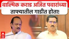 Bajrang Sonawane on Walmik Karad| वाल्मिक कराड अजित पवारांच्या ताफ्यातील गाडीत होता- बजरंग सोनावणे