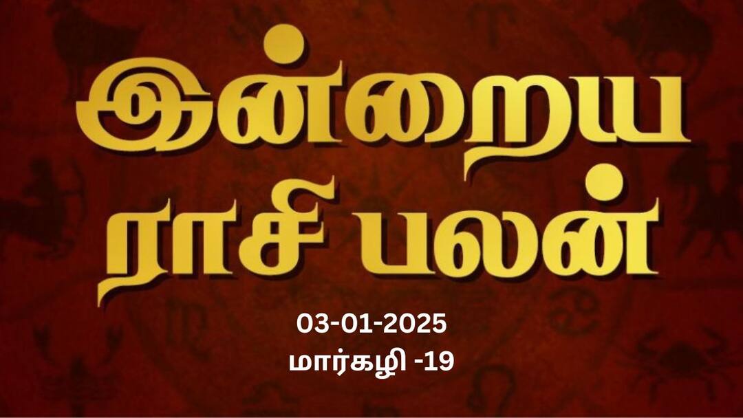 Rasipalan January 3: சிம்மம் திறமையுடன் இருப்பீர்கள்; கன்னிக்கு மகிழ்ச்சியான நாள்: உங்க ராசிக்கான பலன்? RasiPalan Today In Tamil 2025 January 3rd Daily Horoscope12 Zodiac Signs Astrology know Check details Rasipalan January 3: சிம்மம் திறமையுடன் இருப்பீர்கள்; கன்னிக்கு மகிழ்ச்சியான நாள்: உங்க ராசிக்கான பலன்?