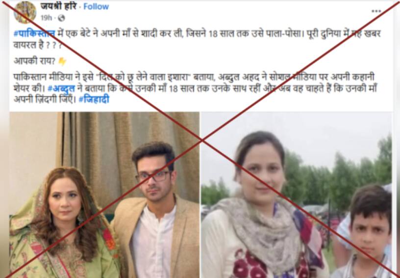 पाकिस्तान में मां-बेटे की शादी करने के नाम पर सोशल मीडिया में फर्जी है वायरल पोस्ट
